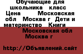 Обучающие для школьника 1 класс › Цена ­ 50 - Московская обл., Москва г. Дети и материнство » Книги, CD, DVD   . Московская обл.,Москва г.